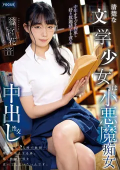 【妄想族】清楚な文学少女は小悪魔痴女 篠宮花音 【focs00097】 篠宮花音