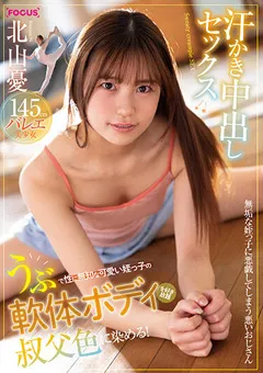 【妄想族】北山憂 性に無知な可愛い姪っ子の軟体ボディを叔父色に染める 【focs00120】 北山憂