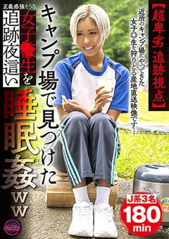 【妄想族】NATSUKA 由良かな 雪乃える キャンプ場で見つけた女子●生を追跡夜●い○○○ww 【funk00011】 NATSUKA,由良かな,雪乃える