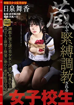 【グローバルメディアアネックス】蔵の中で緊○調○される女子○生 日泉舞香 【gajk00007】 日泉舞香