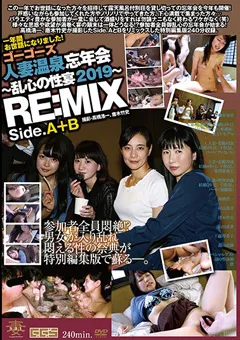 【妄想族】ゴーゴーズ人妻温泉忘年会～乱心の性宴2019～ RE:MIX 【gbcr00026】