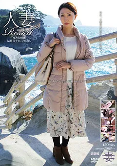 【妄想族】柏原友美恵 人妻Resort ゆみえ40歳 【gbsa00068】 柏原友美恵