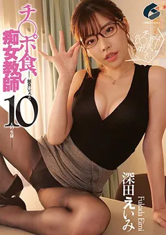 【GENEKI】チ○ポ食い痴女教師-餌食になった10人の生徒 深田えいみ 【genm00027】 深田えいみ