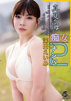 【GENEKI】真夏の海と痴女とナンパ2 深田えいみ 【genm00055】 深田えいみ