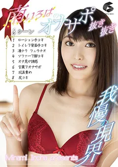 【GENEKI】南いろはのオナサポ抜き抜き8シーン！ 【genm00094】 南いろは