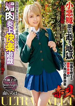 【AVS collector's】ULTRASWEET 赤貝 小悪魔激震逝き地獄 南いろは 【gmem00056】 南いろは