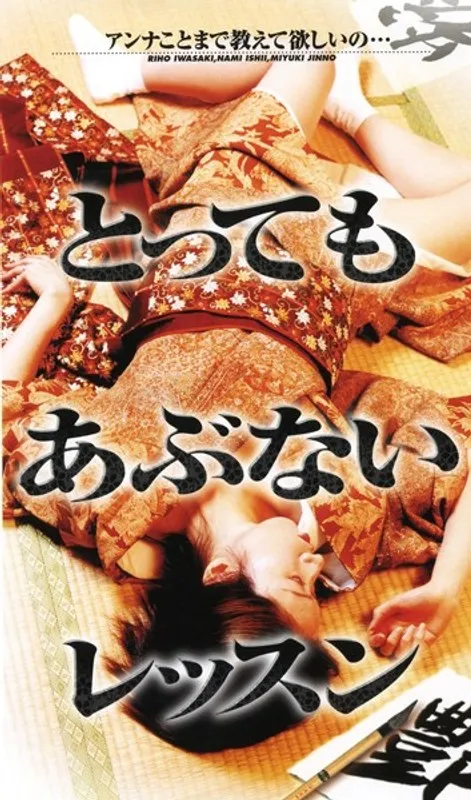 【岩崎りほ 石井名美 神野美雪】岩崎りほ、石井名美、神野美雪と危険なVシネマレッスン！ 岩崎りほ,石井名美,神野美雪