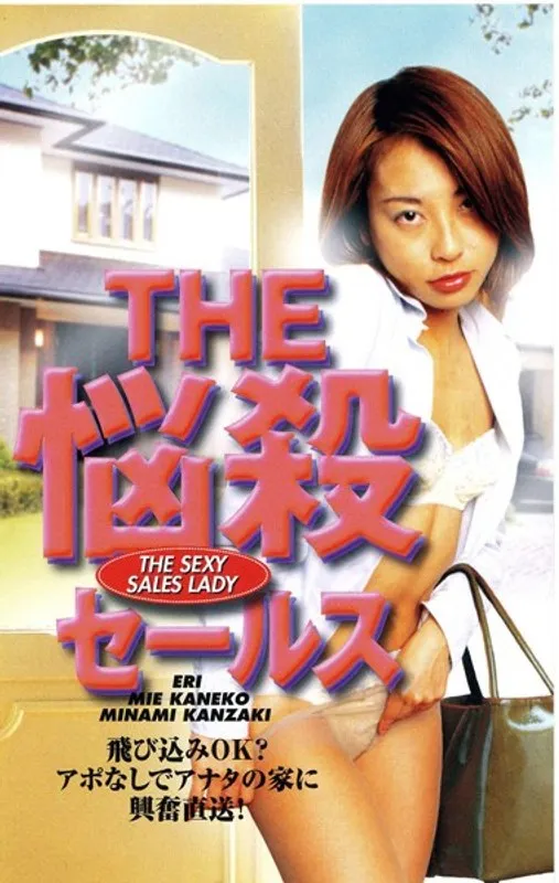 【金子みえ 神崎南】金子みえ、神崎南が挑む！ランジェリー姿の悩殺セールスVシネマ 金子みえ,神崎南