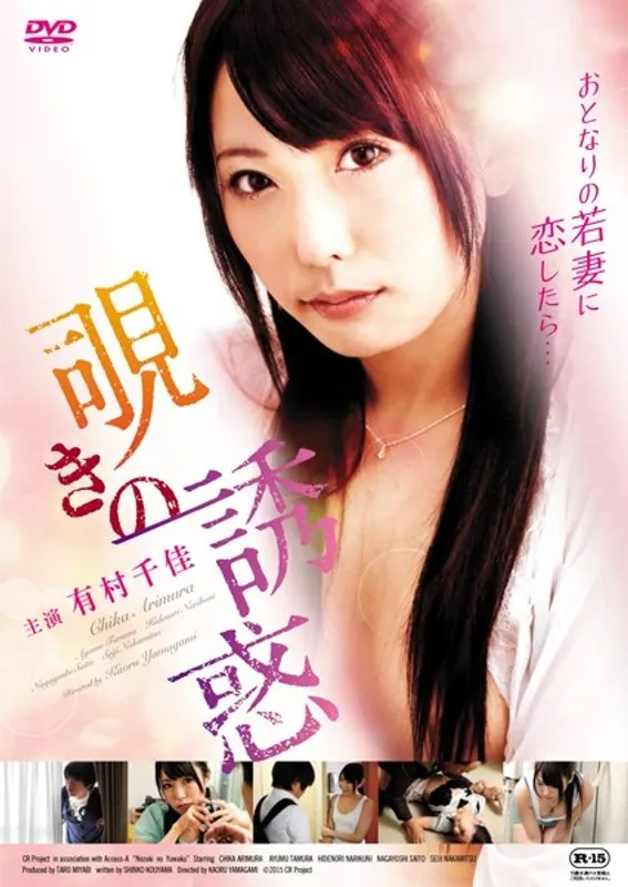 有村千佳主演、禁断の観察劇！Vシネマで描かれる危険な誘惑 有村千佳