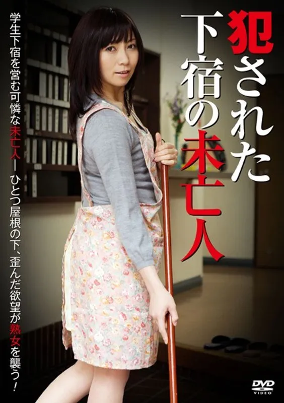 新尾きり子主演、禁断の下宿で起こる秘密…喪服の女の憂いと情熱 新尾きり子