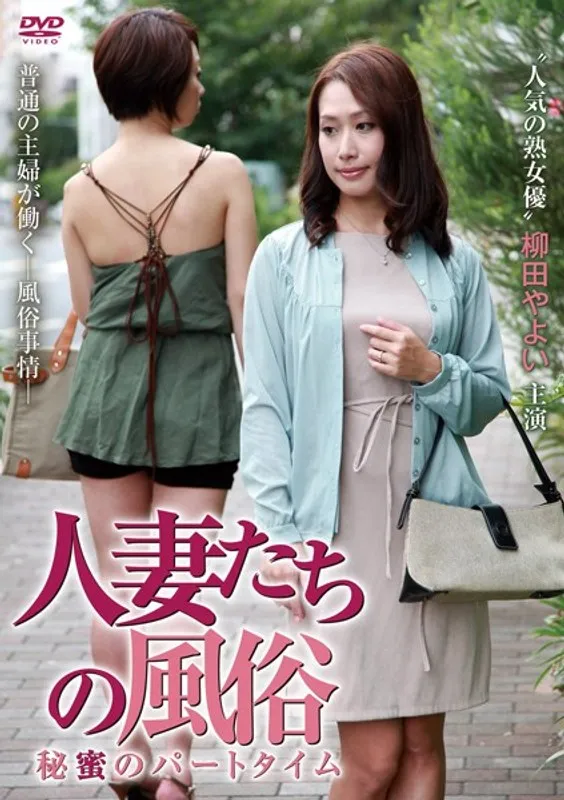 【柳田やよい 高城沙絵】既婚女性の秘密…夜の街で交差する、愛と欲望のVシネマ 柳田やよい,高城沙絵