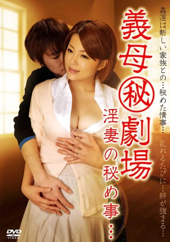 【青木莉子（桜まい、片岡さき） 澪 新尾きり子】年上妻の禁断の秘密…！熟女女優陣が演じる、刺激的な愛と葛藤の物語 青木莉子（桜まい、片岡さき）,澪,新尾きり子