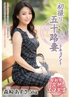 五十路妻・森崎あずさの初体験ドキュメント。大人の魅力に迫る！ 森崎あずさ