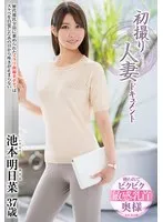 大人の決意、初々しい挑戦！池本明日菜のリアルなドキュメント 池本明日菜