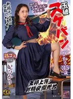 【妃ひかり】35歳スケバンひかり、愛と欲望の3P！胸とコスプレで魅せる大人の女性 妃ひかり