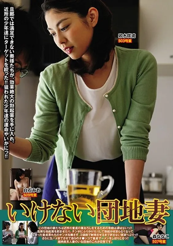 【卯水咲流 森ななこ 白石みお（白石未央）】禁断の桃色！団地妻のヒミツ、高画質で赤裸々暴露 卯水咲流,森ななこ,白石みお（白石未央）