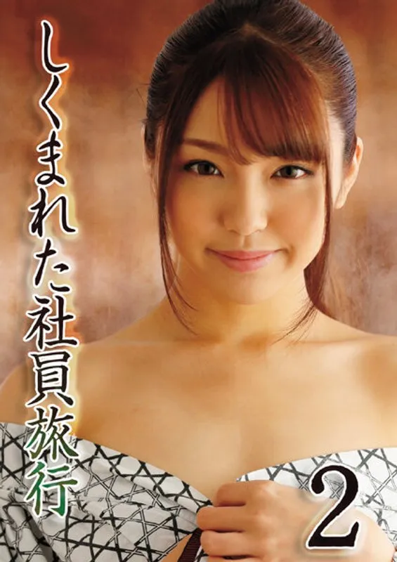 【木下ひまり（花沢ひまり）】木下ひまり主演！OLが体験する、禁断の社員旅行・後編 木下ひまり（花沢ひまり）