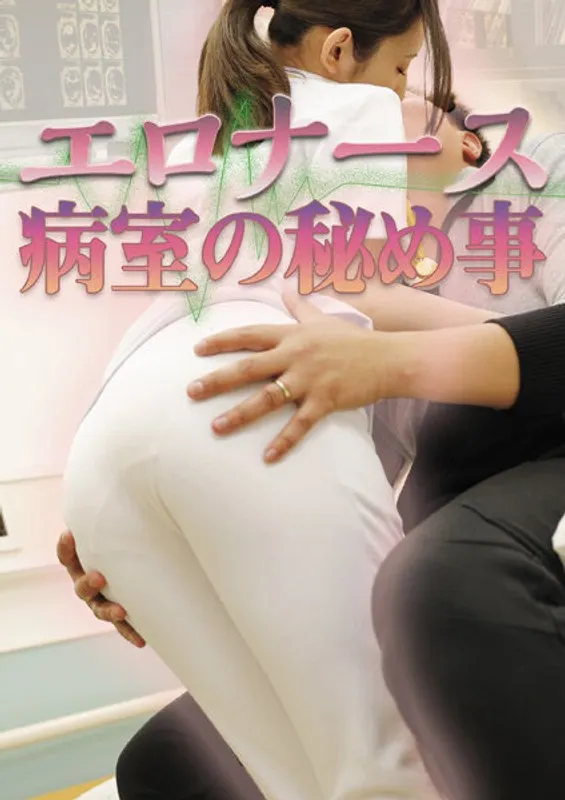 【森沢かな（飯岡かなこ）】森沢かなこ、禁断の病室で…！Vシネマエロナースの裏側 森沢かな（飯岡かなこ）