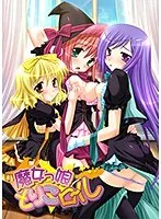 魔女っ愛！年下彼氏に夢中？美少女との甘い冒険物語