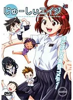 学園ラブストーリー！廉価版じゅーしぃエイジで体感する、甘くて切ない青春の恋