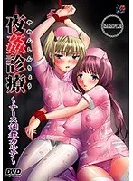 夜の診療室で禁断のレッスン…ナースが教えるSMプレイの秘密