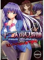 豊満な果実と学園の誘惑！女教師たちの秘密の教室RE-INNOVATION