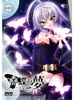 蠱蝶の夢：美少女との甘い時間、廉価版で気軽に体験！