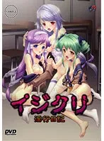 イジクリ〜淫行日記〜 廉価版（DVDPG）