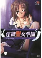 淫獄聖女学園 廉価版 （DVDPG）