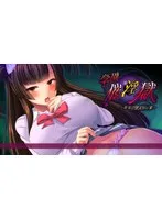 学園催淫獄〜狂気と孕ませの宴〜 廉価版 （DVDPG）