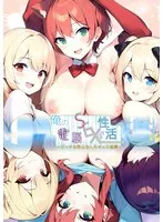 小悪魔な君と秘密の電脳恋愛！ネコミミ＆豊満な果実が刺激する夜