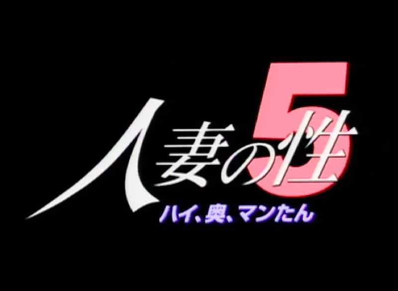 【星崎るな 桜井亜純 橘由佳 芹野理恵 小室なつみ】既婚女性の秘密…星崎るな、桜井亜純ら熱演！奥さんたちのリアルな性（ドラマ） 星崎るな,桜井亜純,橘由佳,芹野理恵,小室なつみ
