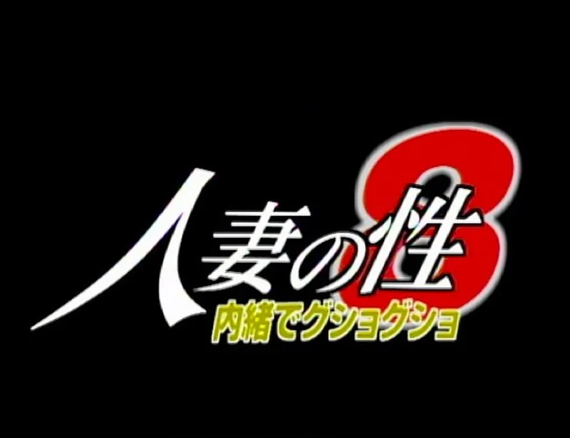 【木内詩織 沖野さやか 望月しずか 藤崎加奈子 小田なるみ（椎名早苗）】木内詩織ら美しき妻たちの秘密…禁断の濡れ場と葛藤のドラマ 木内詩織,沖野さやか,望月しずか,藤崎加奈子,小田なるみ（椎名早苗）