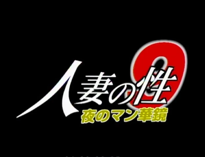 【黒木凛 浅見ちか 篠原真女（砂井春希） 中森加奈 阿部リエ】既婚女性たちの秘密…夜の誘惑と葛藤を描く、刺激的な大人のドラマ 黒木凛,浅見ちか,篠原真女（砂井春希）,中森加奈,阿部リエ