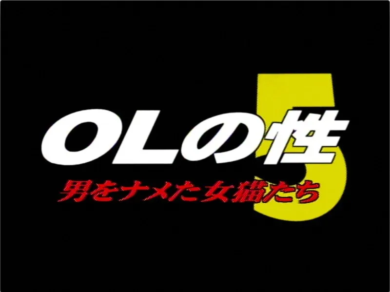 【相原リサ 鮎川はるな 柏木瞳 並木愛 霧島レイナ 高橋めぐみ】オフィスで豹変！美しき女猫たちの危険な誘惑 相原リサ,鮎川はるな,柏木瞳,並木愛,霧島レイナ,高橋めぐみ