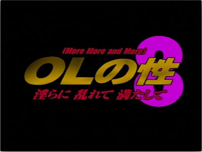 【芹野理恵 小泉硝子 星崎るな 大澤由美 織田こずえ】OLの性 8 淫らに乱れて満たして 芹野理恵,小泉硝子,星崎るな,大澤由美,織田こずえ