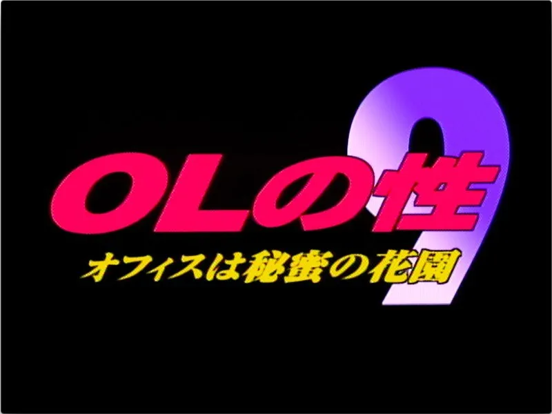 【神崎紀夏 篠原真女（砂井春希） 利波京子 河名麻衣 阿部リエ】オフィスは秘密の花園…美しきOLたちの禁断の性愛 神崎紀夏,篠原真女（砂井春希）,利波京子,河名麻衣,阿部リエ