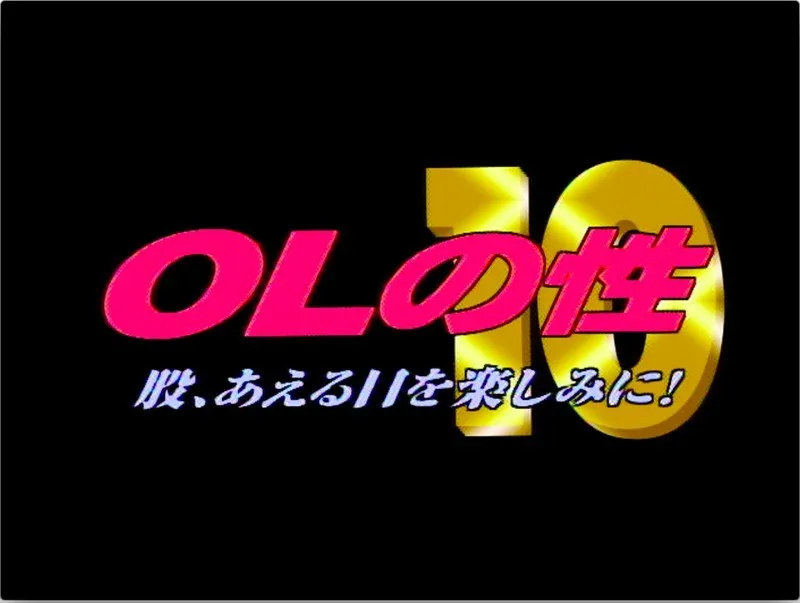 【沢山涼子 京野あゆみ 吉川由貴 小野美晴 君崎ゆい】OLの性 10 マタ、あえる日を楽しみに！ 沢山涼子,京野あゆみ,吉川由貴,小野美晴,君崎ゆい