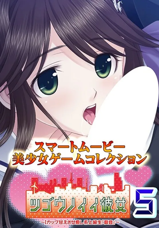 上級生『夏音』と過ごす甘い時間…制服姿にドキドキ！