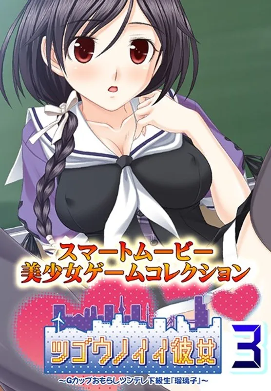 ツンデレ美少女との蜜月！白濁＆おもらしの果てに…