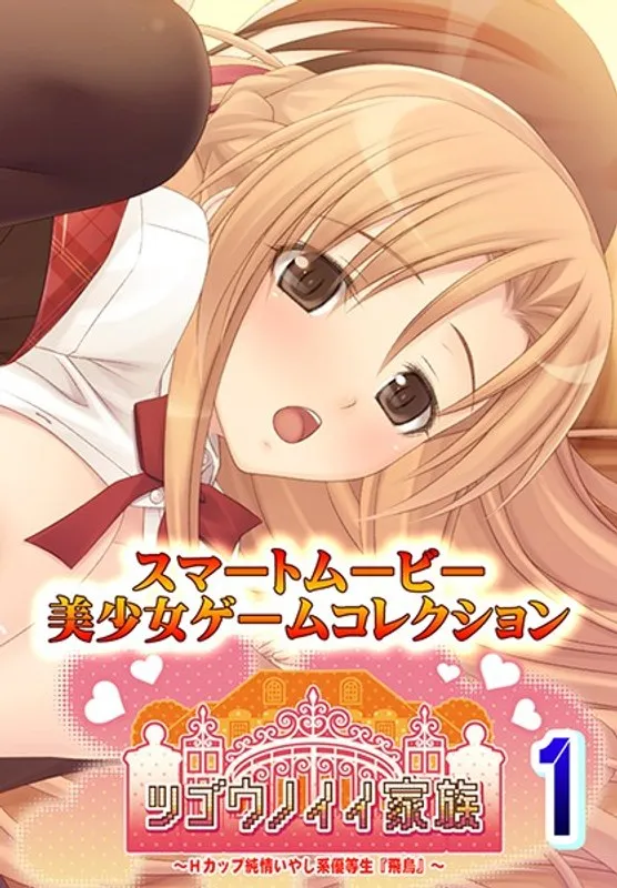 清楚な彼女と始める、甘くて切ない同居生活！【Hカップ】