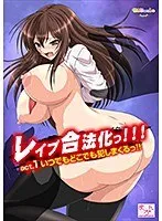 激しい求愛合法化っ！！！ act.1 いつでもどこでも犯しまくるっ！！」