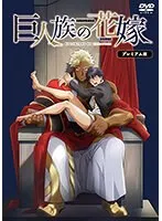 巨大な愛と秘密！巨人族の花嫁、特別版で感動を再び