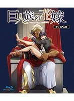 巨大な愛と哀愁…巨人の花嫁、感動のプレミアム版ブルーレイ