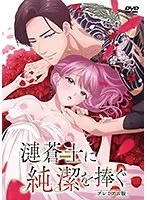 漣蒼士に捧ぐ純潔 - OL未経験な私が挑む、プレミアムな夜