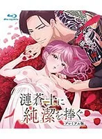 漣蒼士の純潔を奪うのは誰？OL未経験が挑む、プレミアムな夜