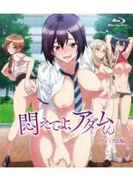 学園ラブコメ！悶えるアダムくんのプレミアム版、Blu-rayでじっくり堪能