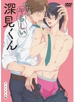 深見くんのプレミアムな誘惑！やたらやらしい、BL愛が止まらない極上版