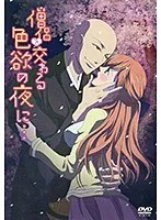 禁断の夜…僧侶と過ごす、背徳の悦び【限定映像】