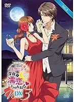 深夜の濡恋…美少女たちの秘密が暴かれる第3巻！